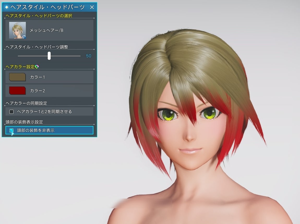 メッシュヘアーの装飾を非表示