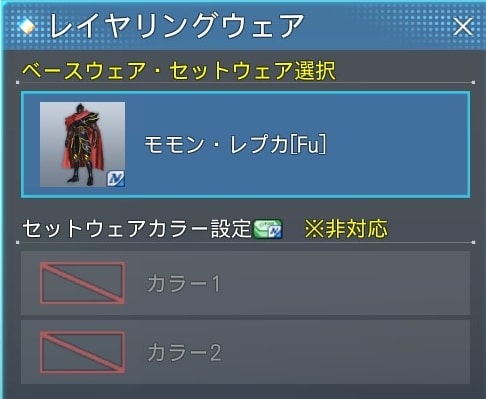 モモン・レプカFuはカラー変更非対応