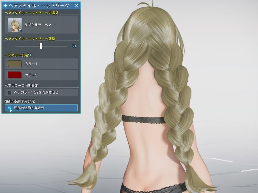 ラプクルラーヘアーの装飾を非表示