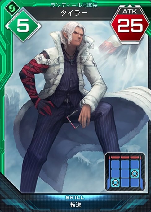 ランディール号艦長　タイラー