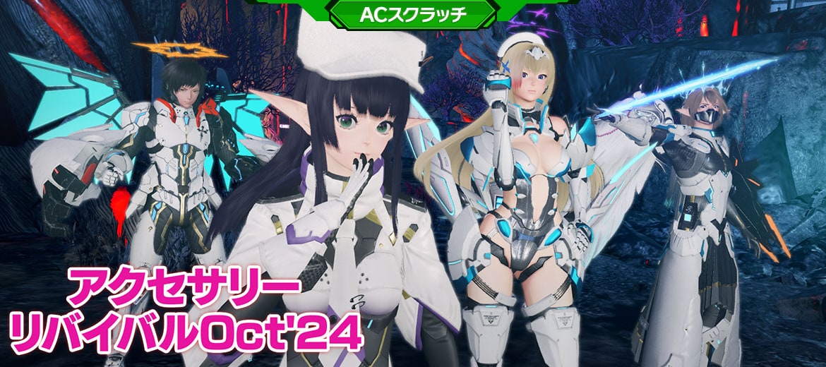 PSO2NGS】リバイバルACスクラッチ「アクセサリーリバイバルOct'24」の