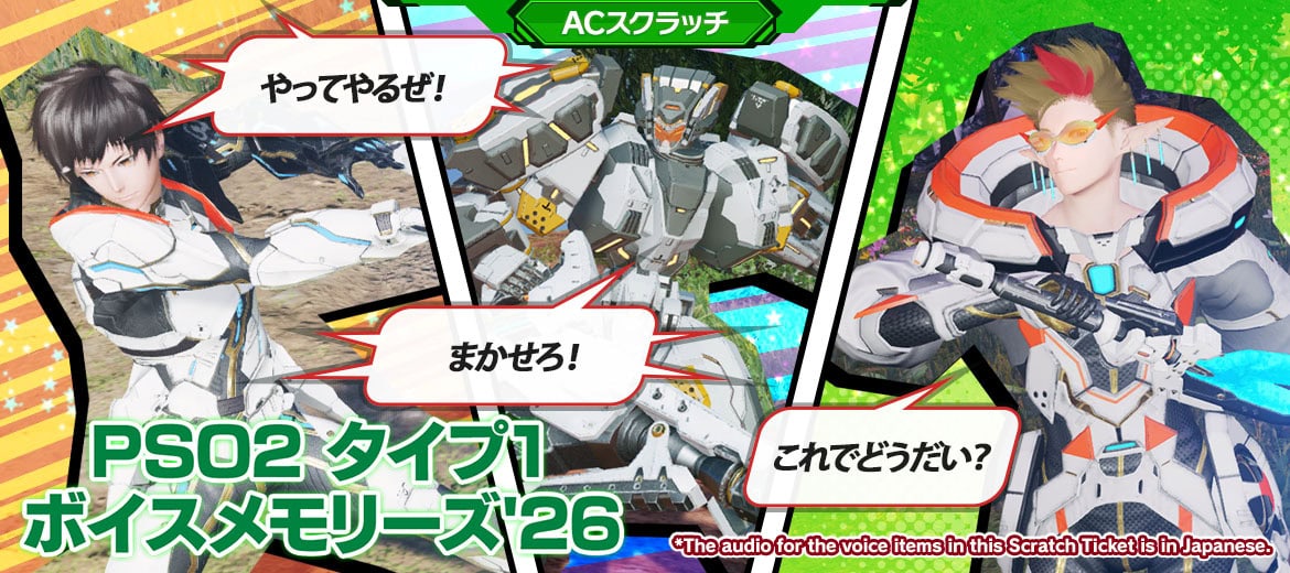 リバイバルACスクラッチ-PSO2タイプ1ボイスメモリーズ26