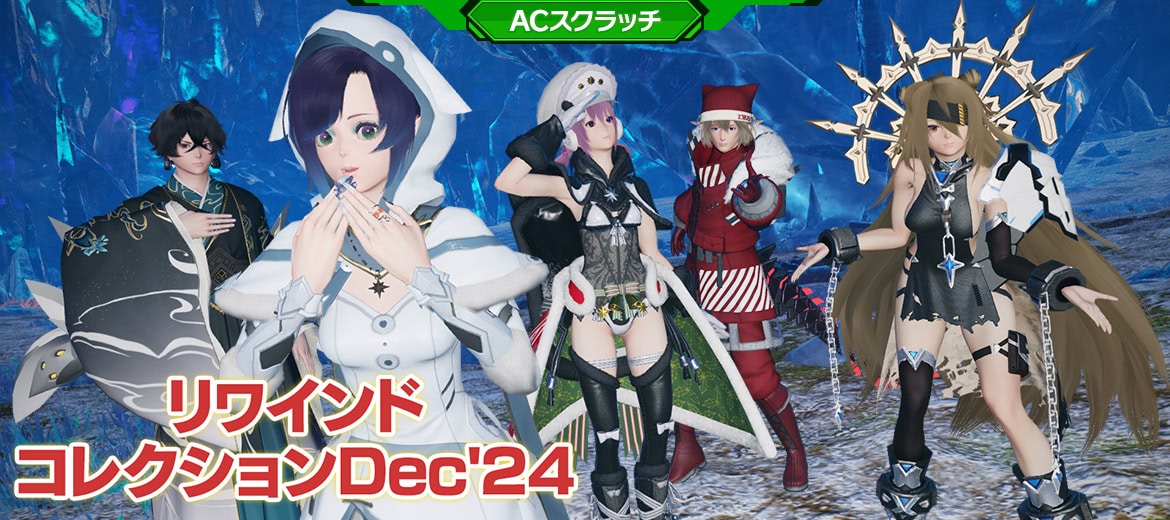 PSO2NGS】リバイバルACスクラッチ「リワインドコレクションDec'24