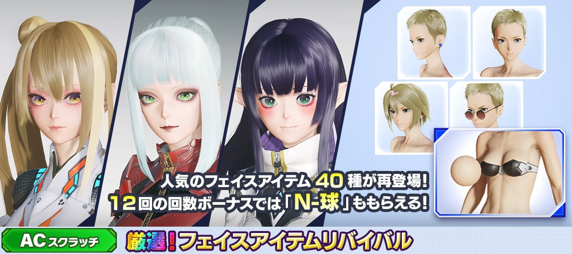 リバイバルACスクラッチ-厳選！フェイスアイテムリバイバル