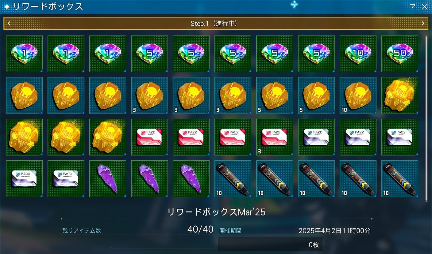 リワードボックスMar25のアイテム一覧