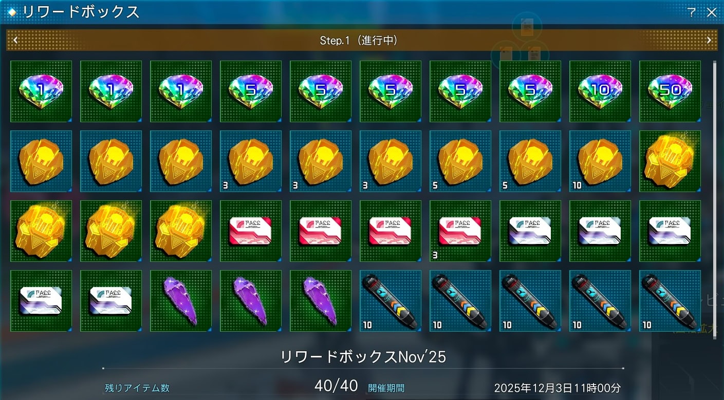リワードボックスNov25_STEP1