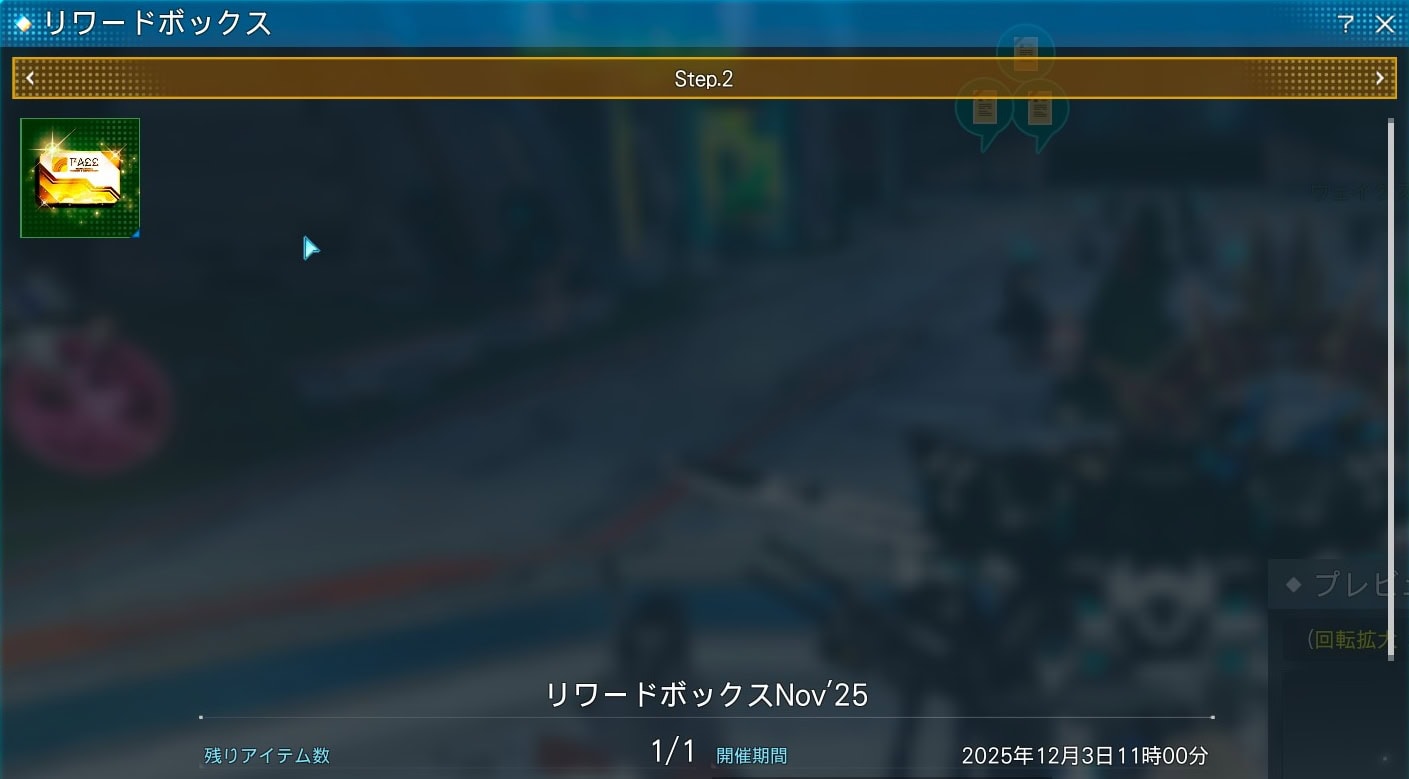 リワードボックスNov25_STEP2