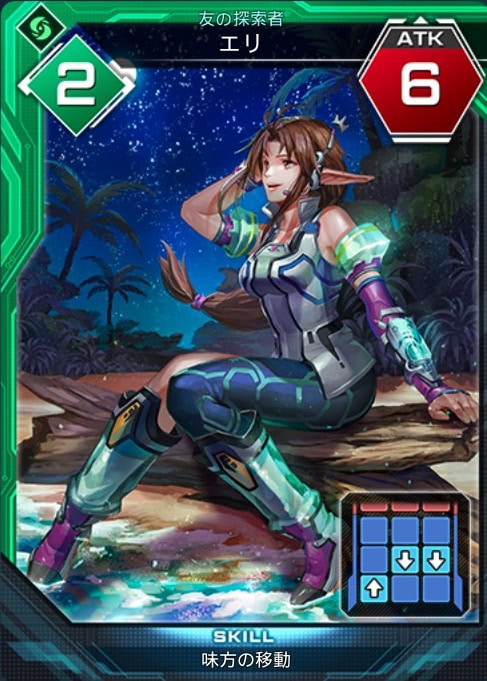 友の探索者　エリ