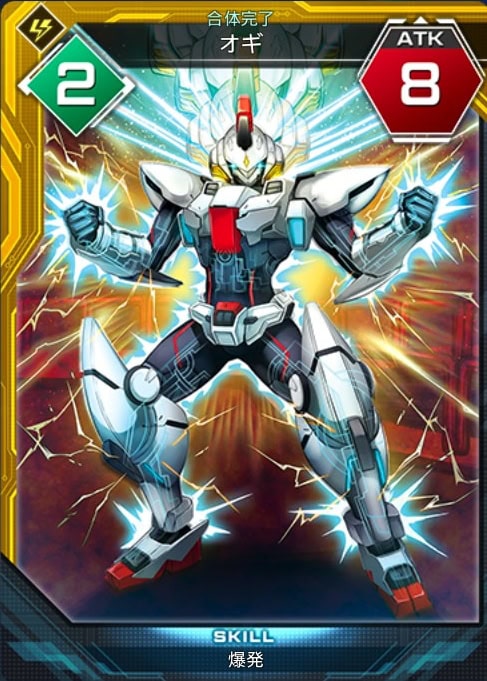 合体完了　オギ