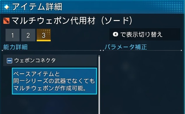 特殊能力ウェポンコネクタの効果