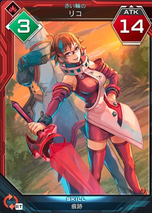 赤い輪の　リコ