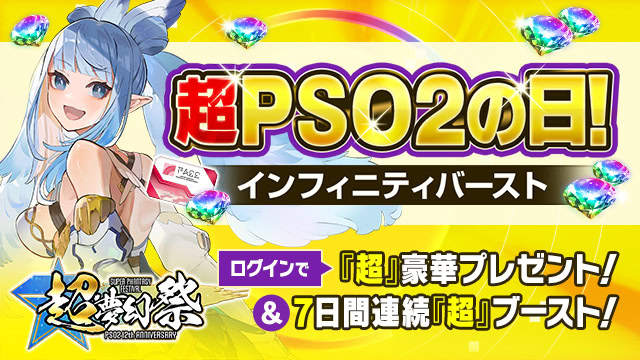 超PSO2の日！インフィニティバースト