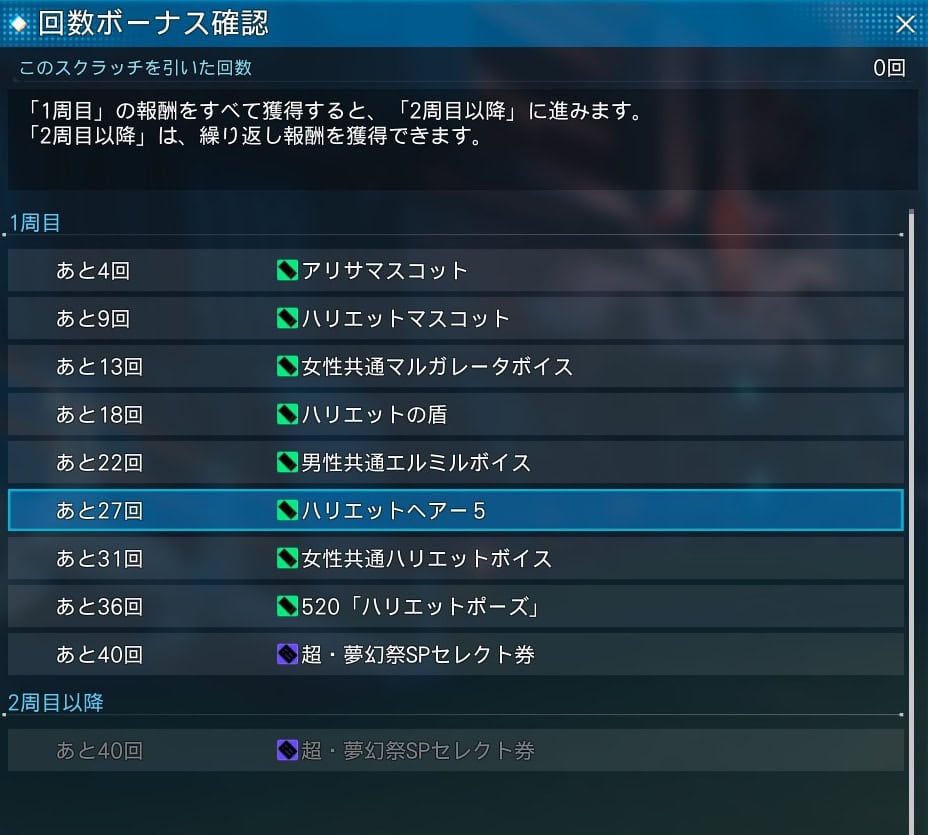 超・夢幻祭SPスクラッチの回数ボーナス