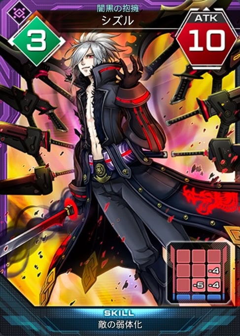 闇黒の抱擁　シズル