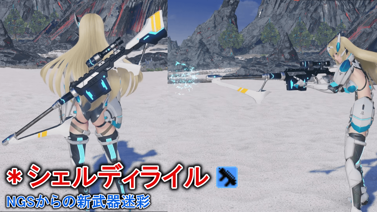 ＊シェルディライルの武器迷彩の見た目