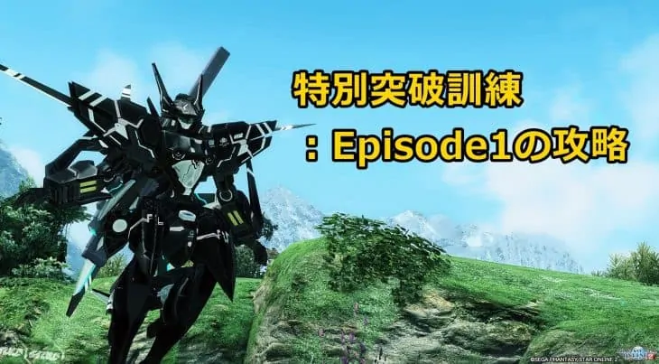 特別突破訓練：Episode1のドロップと攻略