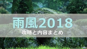 雨風2018