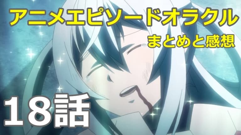 アニメpso2エピソードオラクル18話まとめと感想 わたしが生まれたその理由 ロボアークスのpso2攻略情報まとめ