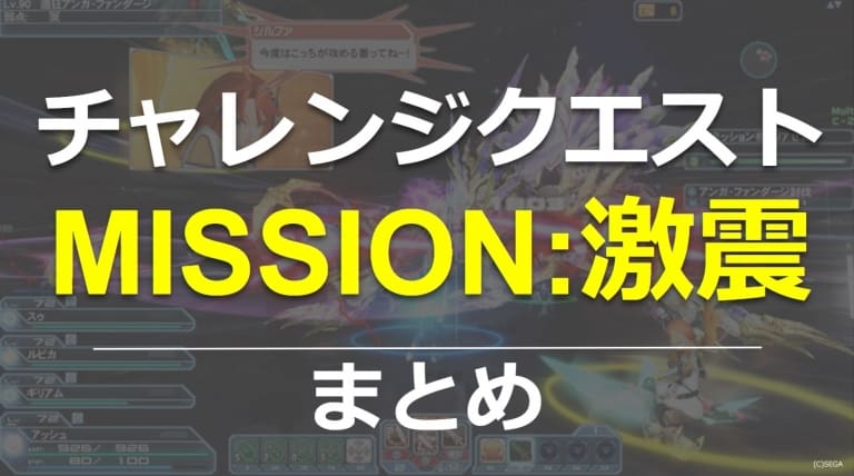 Pso2 チャレンジクエストmission 激震攻略まとめ ロボアークスのpso2攻略情報まとめ