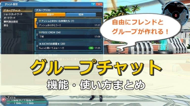 グループチャットの仕組みと作り方 ロボアークスのpso2攻略情報まとめ