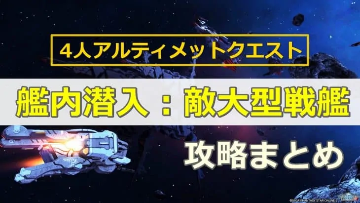 4人用アルティメット「艦内潜入:敵大型戦艦」の攻略