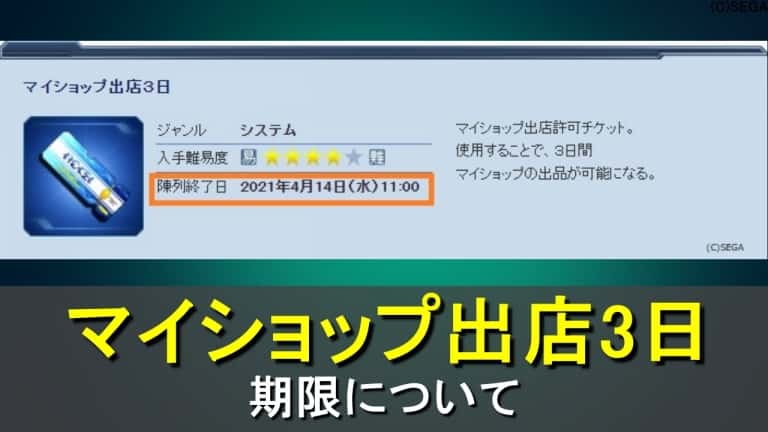 注意 Funスクラッチのマイショップ出店3日などのアイテム陳列に期限あり ロボアークスのpso2攻略情報まとめ