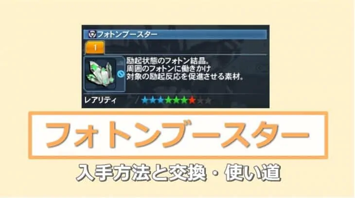 フォトンブースターの入手と交換アイテムの使い道