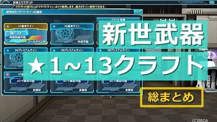 新世武器のクラフトのやり方とおすすめ（星1~13武装エクステンド）