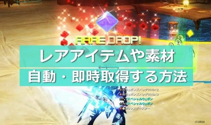 レアアイテムや素材を自動、即時取得する方法