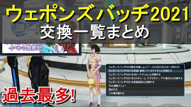 ウェポンズバッヂ21の入手方法と交換一覧表 ロボアークスのpso2攻略情報まとめ