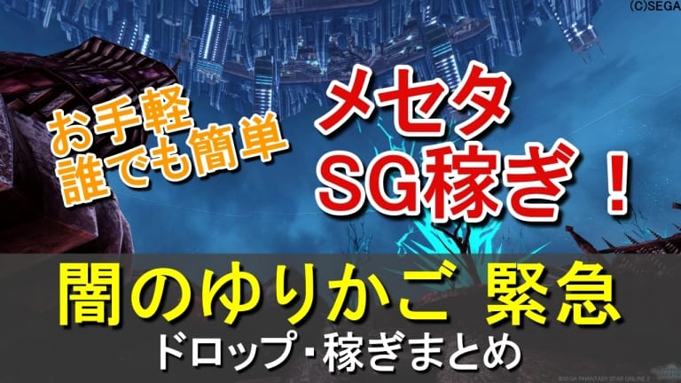金策 Sg稼ぎ 闇のゆりかご緊急ドロップと稼ぎ方 Pso2 ロボアークスのpso2攻略情報まとめ